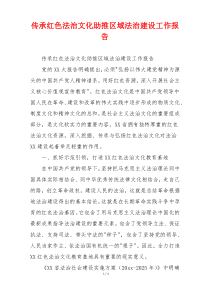 传承红色法治文化助推区域法治建设工作报告