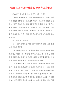 住建2026年工作总结及2026年工作打算