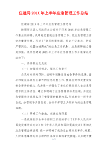 住建局201X年上半年应急管理工作总结