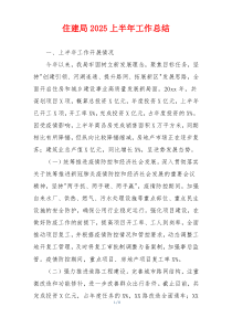 住建局2026上半年工作总结