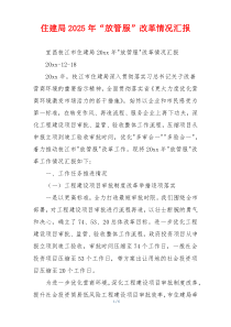 住建局2026年“放管服”改革情况汇报