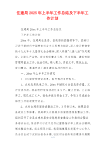 住建局2026年上半年工作总结及下半年工作计划