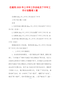 住建局2026年上半年工作总结及下半年工作计划整理3篇
