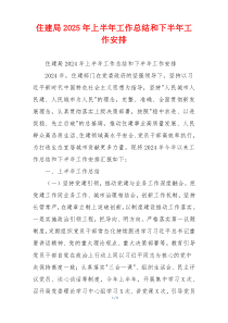 住建局2026年上半年工作总结和下半年工作安排