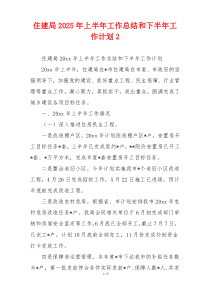 住建局2026年上半年工作总结和下半年工作计划2