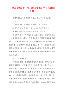 住建局2026年工作总结及2026年工作计划2篇