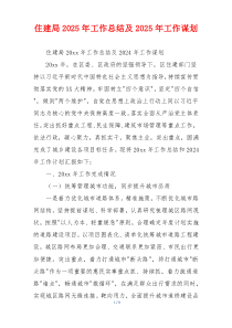 住建局2026年工作总结及2026年工作谋划