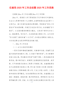 住建局2026年工作总结暨2026年工作思路