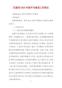 住建局2026年度平安建设工作报告