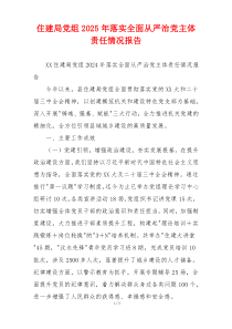 住建局党组2026年落实全面从严治党主体责任情况报告