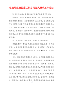 住建局纪检监察工作总结党风廉政工作总结