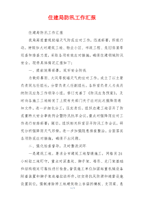住建局防汛工作汇报