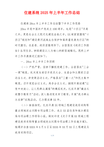 住建系统2026年上半年工作总结