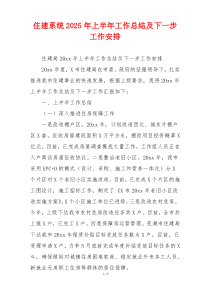 住建系统2026年上半年工作总结及下一步工作安排