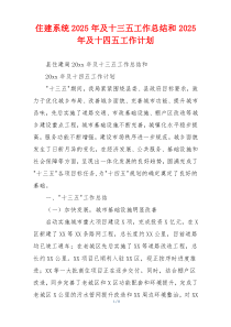 住建系统2026年及十三五工作总结和2026年及十四五工作计划