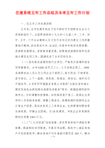 住建系统五年工作总结及未来五年工作计划