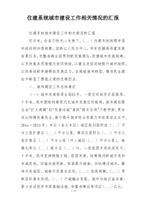 住建系统城市建设工作相关情况的汇报
