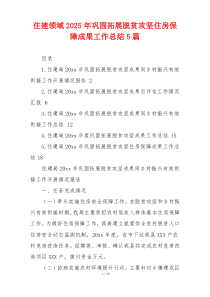 住建领域2026年巩固拓展脱贫攻坚住房保障成果工作总结5篇