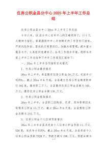 住房公积金县分中心2026年上半年工作总结