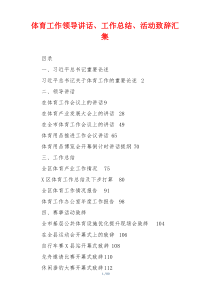 体育工作领导讲话、工作总结、活动致辞汇集