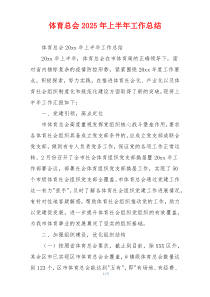 体育总会2026年上半年工作总结