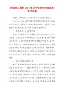 余姚市工商联2026年上半年全年深化改革工作总结