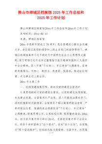 佛山市禅城区档案馆2026年工作总结和2026年工作计划