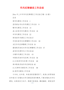 作风纪律建设工作总结