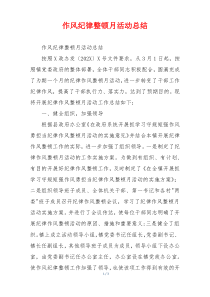 作风纪律整顿月活动总结