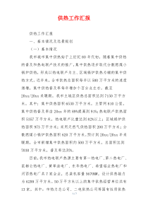 供热工作汇报