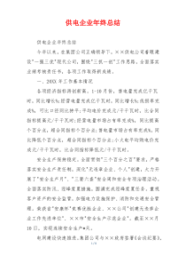 供电企业年终总结