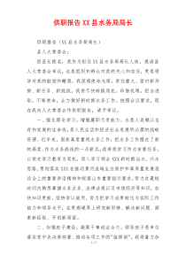 供职报告XX县水务局局长