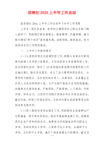 供销社2026上半年工作总结