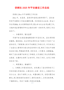 供销社2026年平安建设工作总结