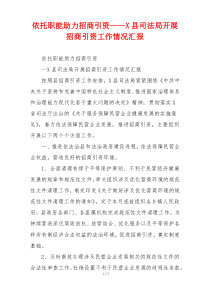 依托职能助力招商引资——X县司法局开展招商引资工作情况汇报