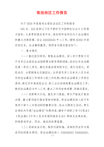 依法治区工作报告