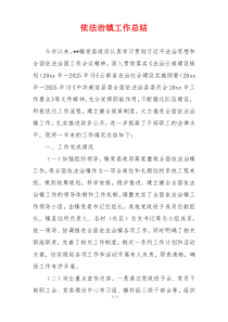 依法治镇工作总结