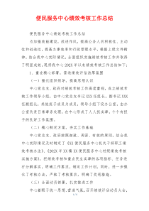 便民服务中心绩效考核工作总结