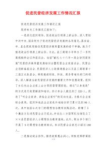 促进民营经济发展工作情况汇报