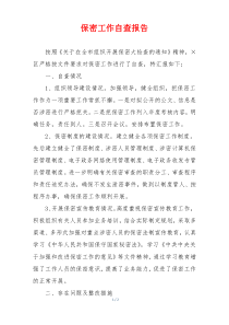 保密工作自查报告