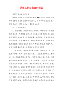 保密工作自查自纠报告