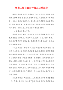 保密工作自查自评情况总结报告