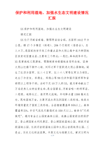 保护和利用湿地、加强水生态文明建设情况汇报