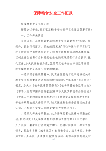 保障粮食安全工作汇报