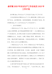 俞村镇2026年安全生产工作总结及2026年工作计划