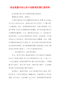 信念筑基守初心实干创新谋发展汇报材料