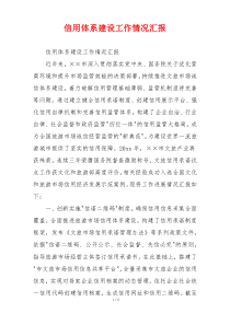 信用体系建设工作情况汇报