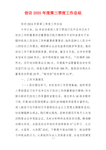 信访2026年度第三季度工作总结