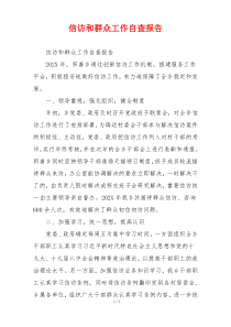 信访和群众工作自查报告