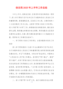 信访局2026年上半年工作总结